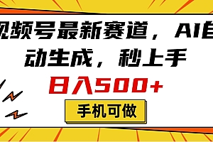 视频号最新赛道,AI自动生成,秒上手,日入500+,看完就会,手机可做