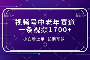 视频号中老年养生赛道,5分钟一条作品,一条作品收益2000+,新手小白秒上手,长期可做