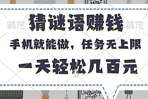 猜谜语赚钱,有手机就能做,任务无上限,只要做就有,一天轻松几百元