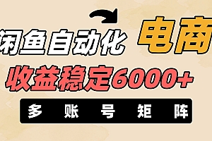 闲鱼自动化电商,月收益稳定6000+,零风险长期盈利【支持多账号矩阵布局】