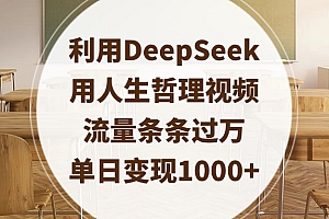 利用DeepSeek用人生哲理视频,流量条条过万,单日变现1000+