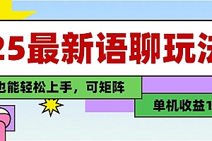 最新语聊玩法,纯手工,单机收益100+,小白也能轻松上手,可矩阵操作