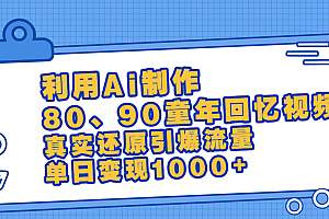 最新情怀爆款玩法!用AI免费生成童年回忆视频,小白也可日入1000+