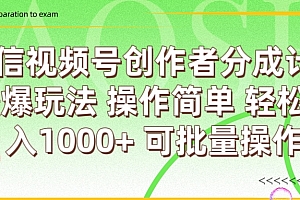 微信视频号创作者分成计划  简单操作,轻松日入1000+ 可批量
