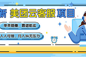 【美团】最新美团云客服项目,单单稳赚,靠谱能成,新手小白人人可做,月入3k无压力