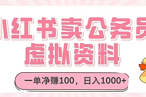小红书卖公务员虚拟资料,一单净赚100,日入1000+