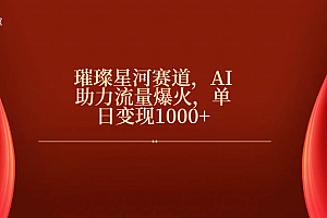 璀璨星河赛道,AI助力流量爆火,单日变现1000+
