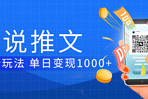 小说推文暴力项目 单日变现1000+