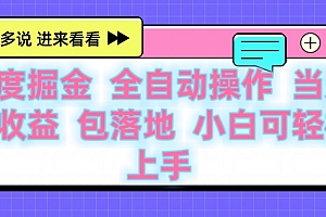 百度云机掘金 全自动操作 当天见收益 包落地 小白可轻松上手