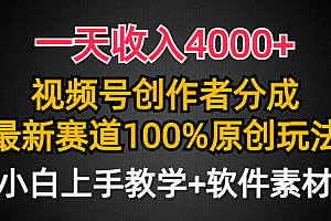 一天收入4000+,视频号创作者分成最新赛道100%原创玩法,小白也可以轻松上手