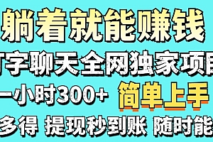 打字聊天项目 打字聊天就有米  一天100-1000左右