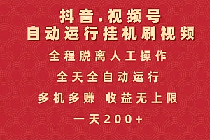 抖音视频号自动运行挂机刷视频,全程脱离人工操作,全天全自动运行,收益无上限