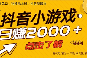 抖音小游戏,最新风口项目,亲测单游戏2000+感兴趣点击了解。