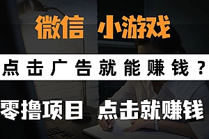 只需要看广告就能赚钱?微信小程序小游戏,0撸手机赚钱,甚至连游戏都不用玩