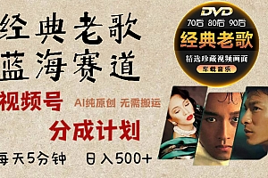 2025必看!视频号经典老歌赛道杀疯了,AI原创超简单,每天5分钟,日赚500+不是梦!