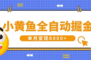小黄鱼全自动掘金,解放双手,小白躺赚,单月变现8000+