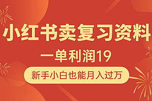 小红书卖复习资料,1单利润19,新手小白也能月入过万