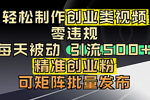 轻松制作创业类视频,零违规,每天被动引流 500 + 精准创业粉,可矩阵批量发布