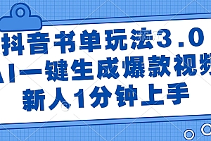 抖音书单玩法3.0,AI一键生成爆款视频,新人1分钟上手