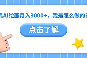 靠AI绘画月入3000+,我是怎么做的?
