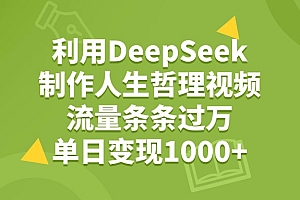 利用DeepSeek制作人生哲理视频,流量条条过万,单日变现1000+