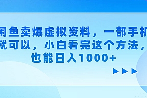 闲鱼卖爆虚拟资料,一部手机就可以,小白看完这个方法,也能日入1000+
