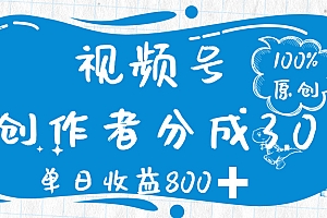 视频号创作者分成 3.0,100%原创视频高收益,单日收益 800➕