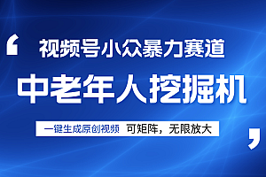 视频号新手逆袭密码!超小众暴力赛道,中老年人深信不疑,原创通过率拉满