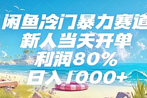 闲鱼冷门暴力赛道,新人可当天开单,利润80%,日入1000+