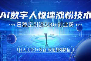 AI数字人极速涨粉技术,日稳定引流500+创业粉,日入1000+收益,极速加爆微信