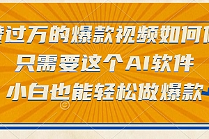 只需要这个AI软件,点赞过万的爆款视频如何做?小白也能轻松做爆款