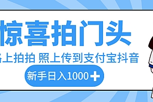 惊喜拍门头,下班路上拍拍照片,上传到支付宝和抖音新手日入 1000+