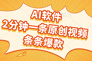 AI软件,2分钟一条原创视频,条条爆款,软件免费