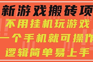 最新游戏搬砖项目,小白纯手机可操作,不用挂机玩游戏,日入300+