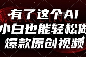 有了这个,小白也能轻松做AI爆款原创视频