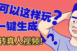 还可以这样玩?AI一键动漫转真人,一条视频点赞100w+,日入2000+,多种变现方式