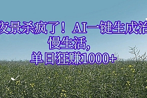 农村夜景杀疯了!AI一键生成治愈系慢生活,单日狂赚1000+