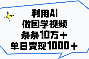 利用AI做国学视频,单日变现1000+,条条10万+