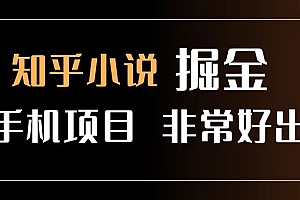 知乎图文小说掘金项目 非常好出单 用手机就可以做 新手一天轻松500+