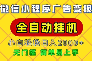 广告变现最新玩法,微信小程序,全自动挂机,小白也能轻松日入2000+