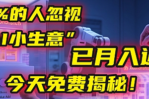 这个被99%的人忽视的“AI小生意”,我学员已月入近万,今天免费揭秘!