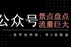 公众号流量主-景点盘点 流量巨大 多平台布局享3份收益