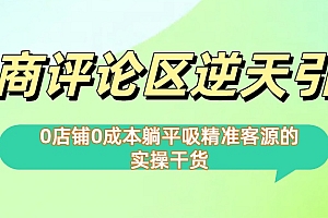 0店铺0成本!电商评论区逆天引流,躺平吸精准客源的实操干货【下面那个简介错了】