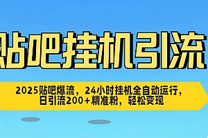 贴吧自动引流,24小时全自动运行,日引流200+精准粉,轻松变现