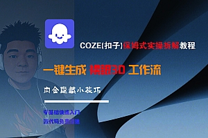 COZE-一键生成裸眼3D工作流