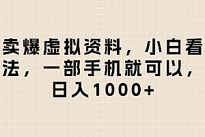 闲鱼卖爆虚拟资料,小白看完这个方法一部手机就可以,日入1000+