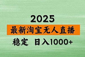 淘宝无人直播带货【最新】,日入2K,独家软件技术,无违规,操作无难度,长期稳定【揭秘】