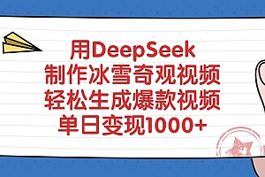 用DeepSeek制作,冰雪奇观视频,轻松生成爆款视频,单日变现1000+