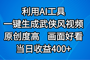视频号分成计划,最新赛道,利用AI工具一键生成武侠风视频,原创度高,画面好看,当日收益400+