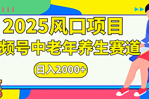 2025风口项目视频号中老年养生赛道日入2000+